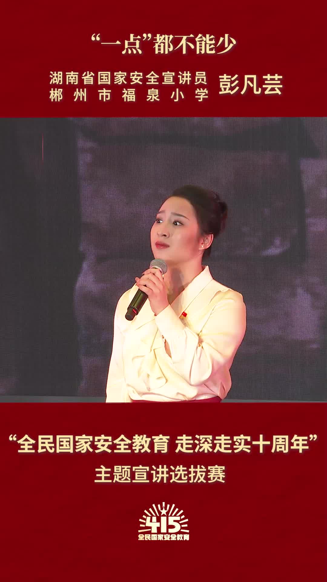 《“一点”都不能少》|“全民国家安全教育 走深走实十周年”主题宣讲比赛