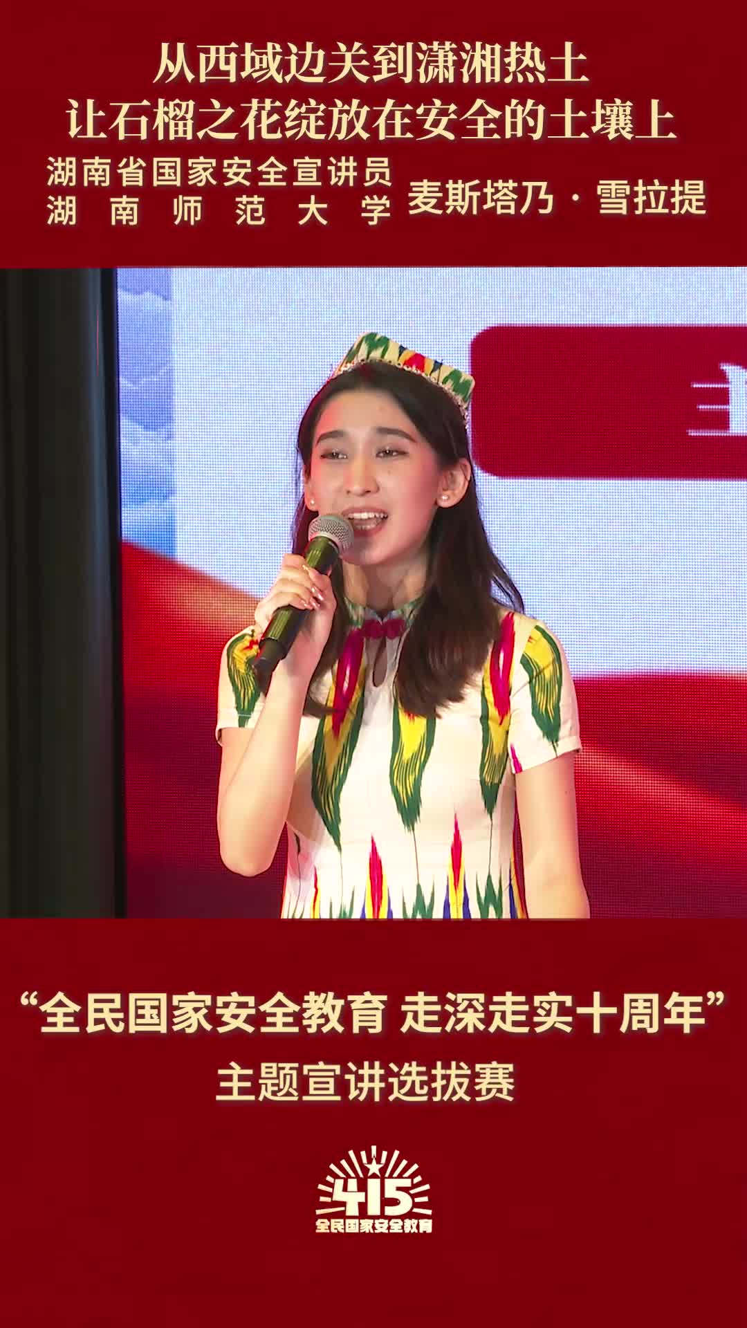 《从西域边关到潇湘热土让石榴之花绽放在安全的土壤上》|“全民国家安全教育 走深走实十周年”主题宣讲比赛