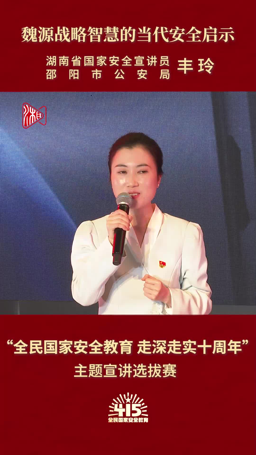 《魏源战略智慧的当代安全启示》|“全民国家安全教育 走深走实十周年”主题宣讲比赛