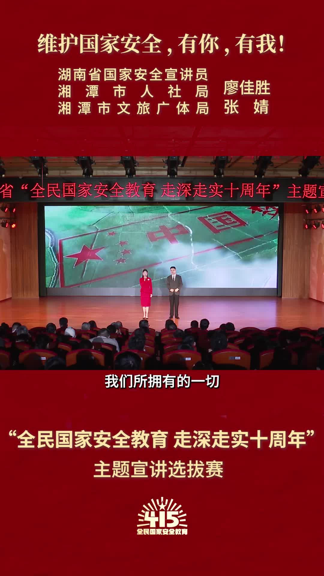 《维护国家安全 ，有你 ，有我！》|“全民国家安全教育 走深走实十周年”主题宣讲比赛