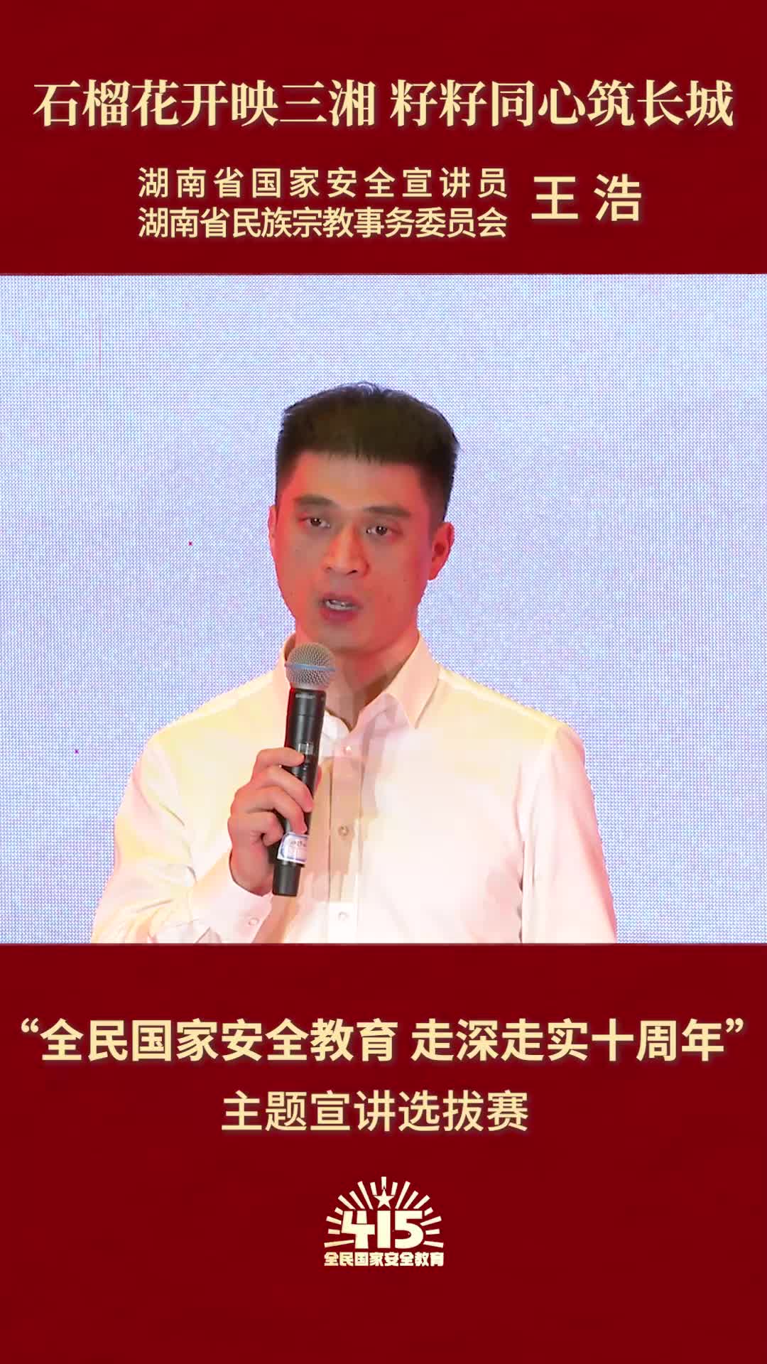 《石榴花开映三湘 籽籽同心筑长城》|“全民国家安全教育 走深走实十周年”主题宣讲比赛