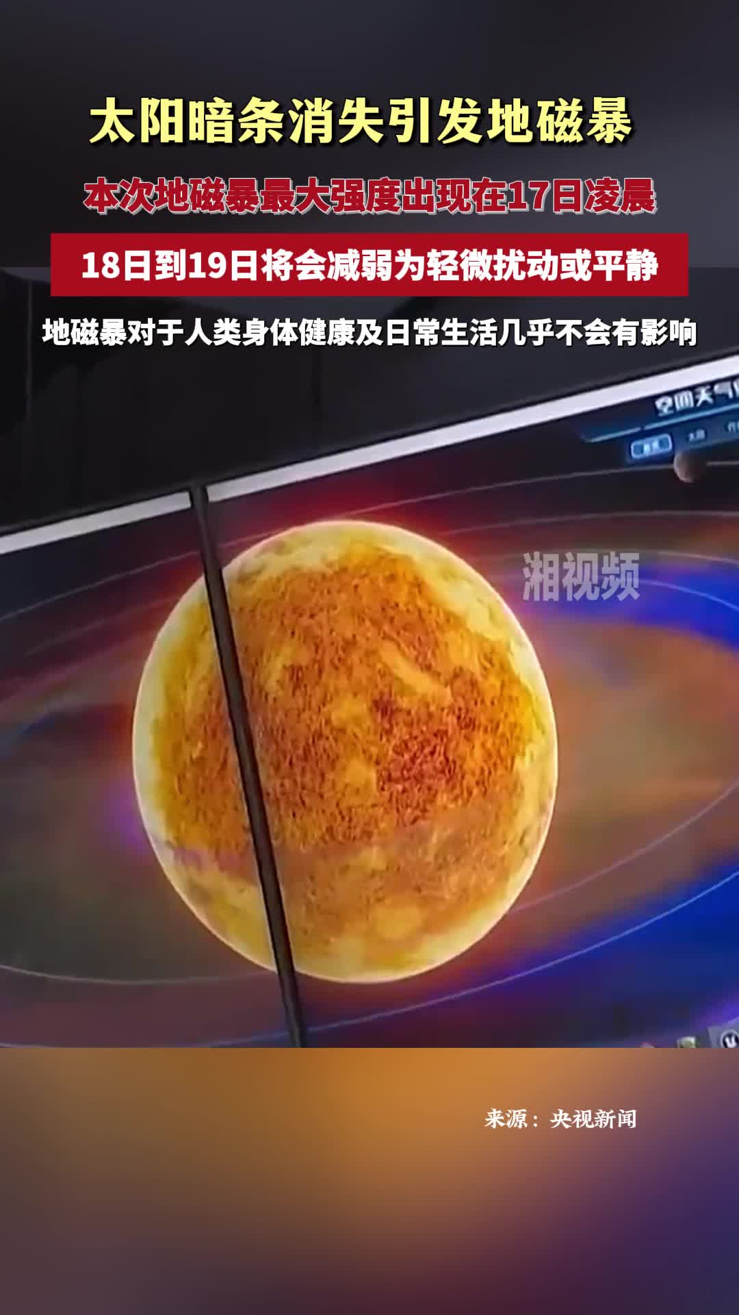 太阳暗条消失引发地磁暴 18日到19日将会减弱为轻微扰动或平静