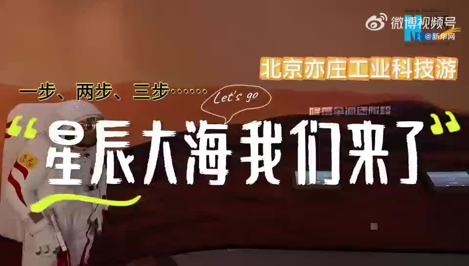 北京亦庄工业科技游｜航天宝藏，我们来了！