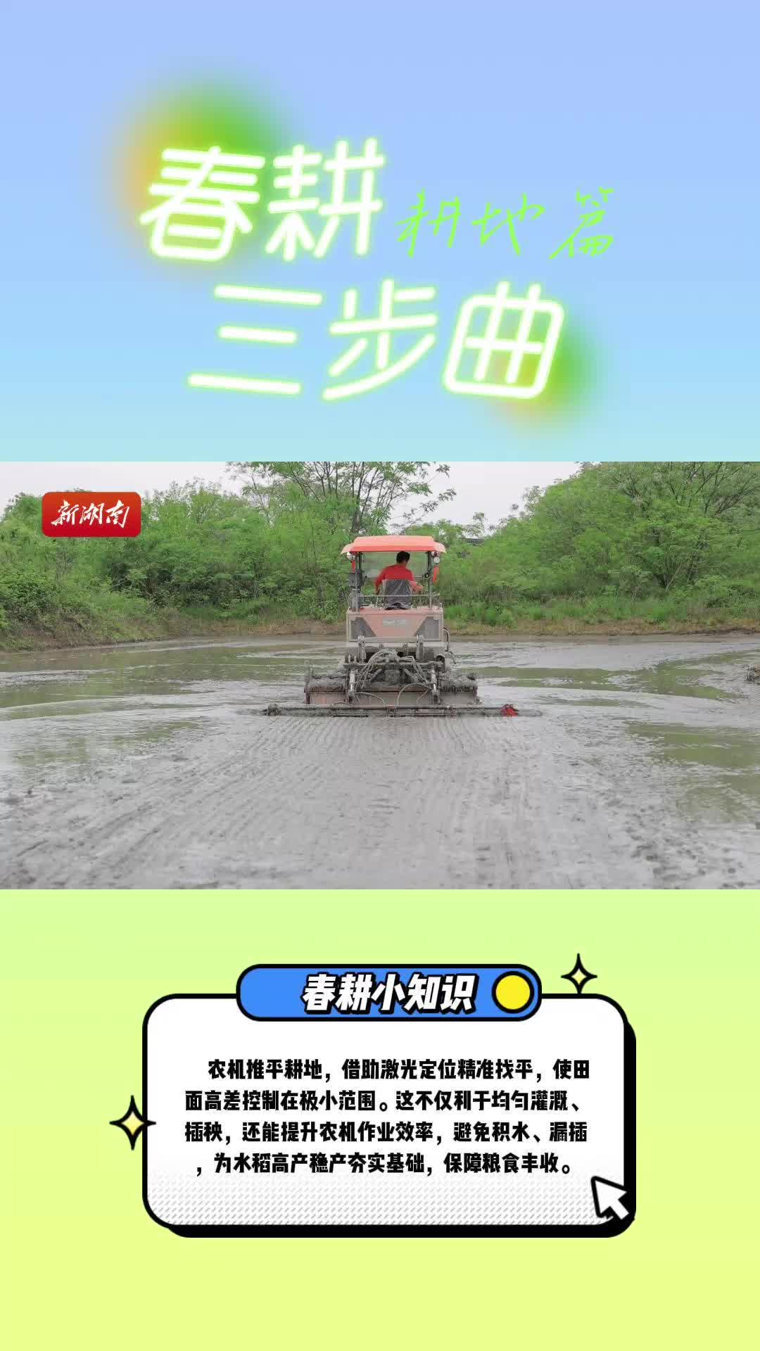 視頻｜春耕進行曲之耕地篇：耕地作業(yè)高效精細，為糧食穩(wěn)產高產筑牢根基