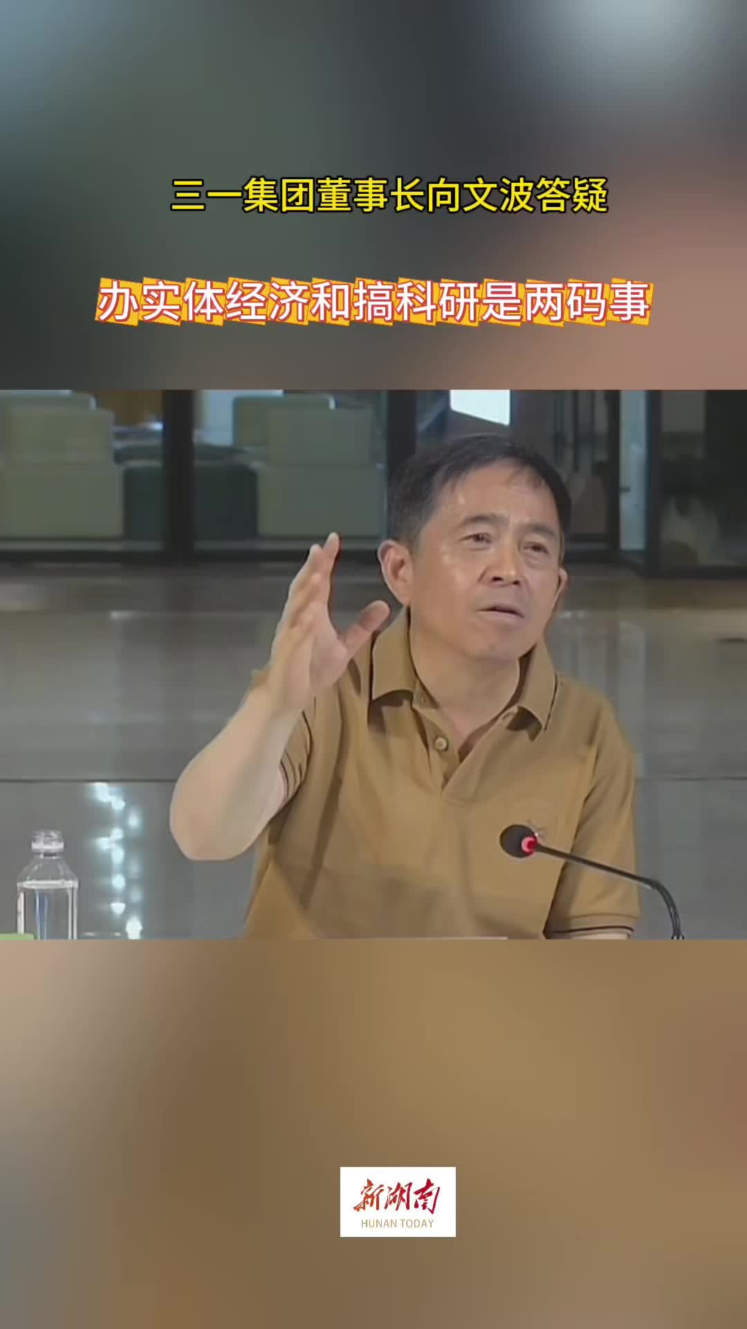 三一集团董事长向文波：办实体经济和做科研是两码事