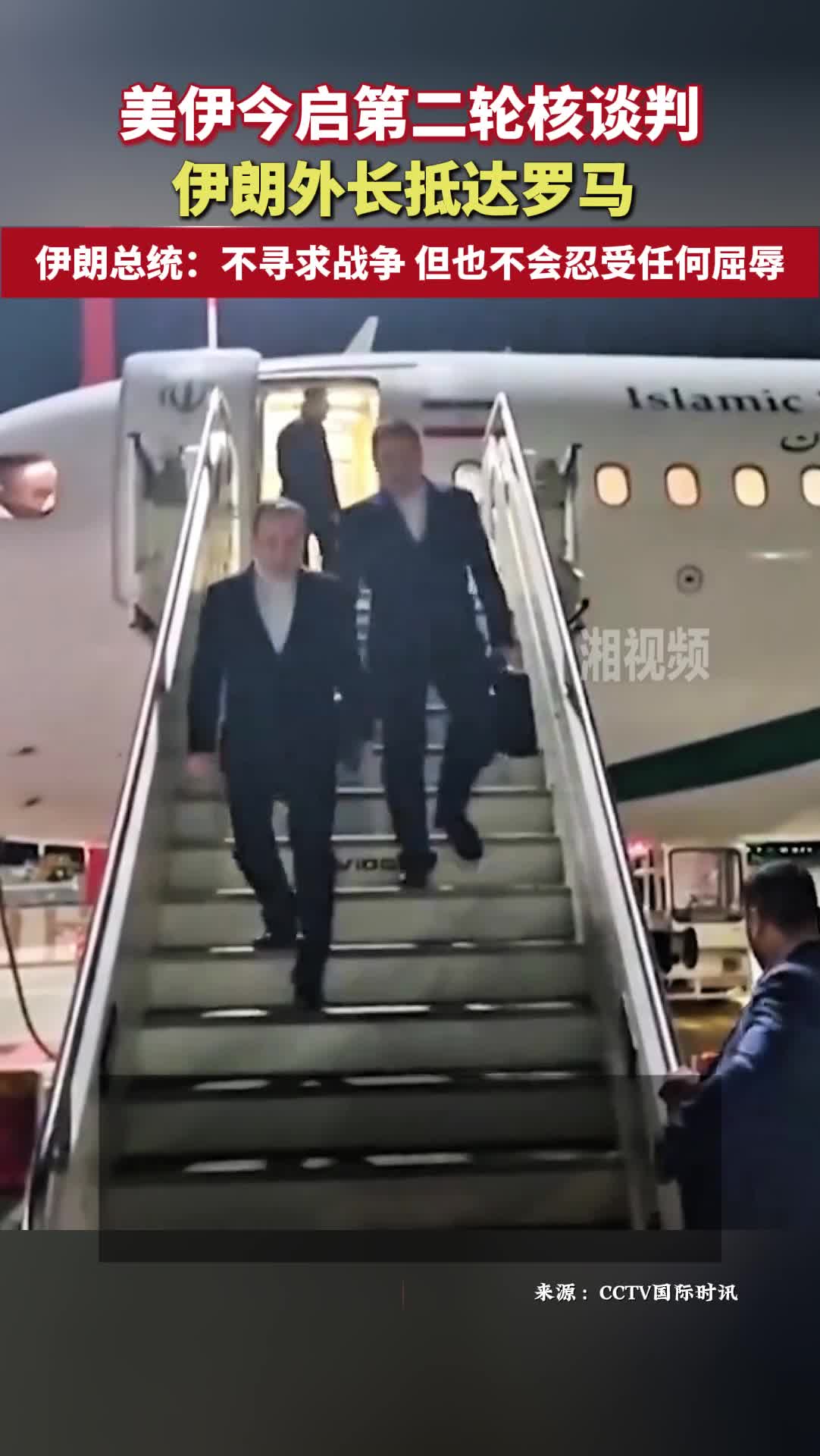 美伊今启第二轮核谈判 伊朗外长抵达罗马