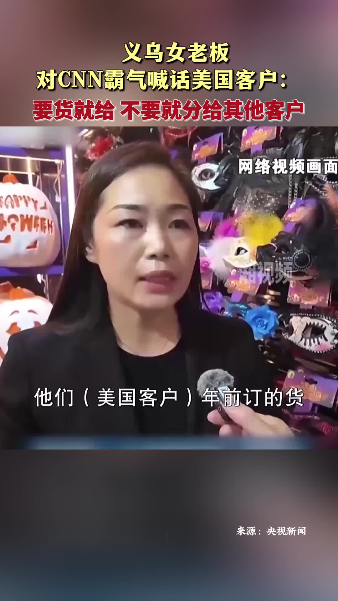义乌女老板对CNN霸气喊话美国客户：要货就给不要就分给其他客户