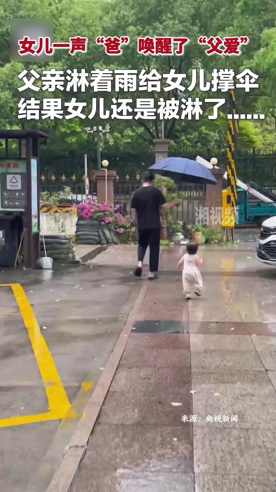 女儿一声“爸”唤醒了“父爱”