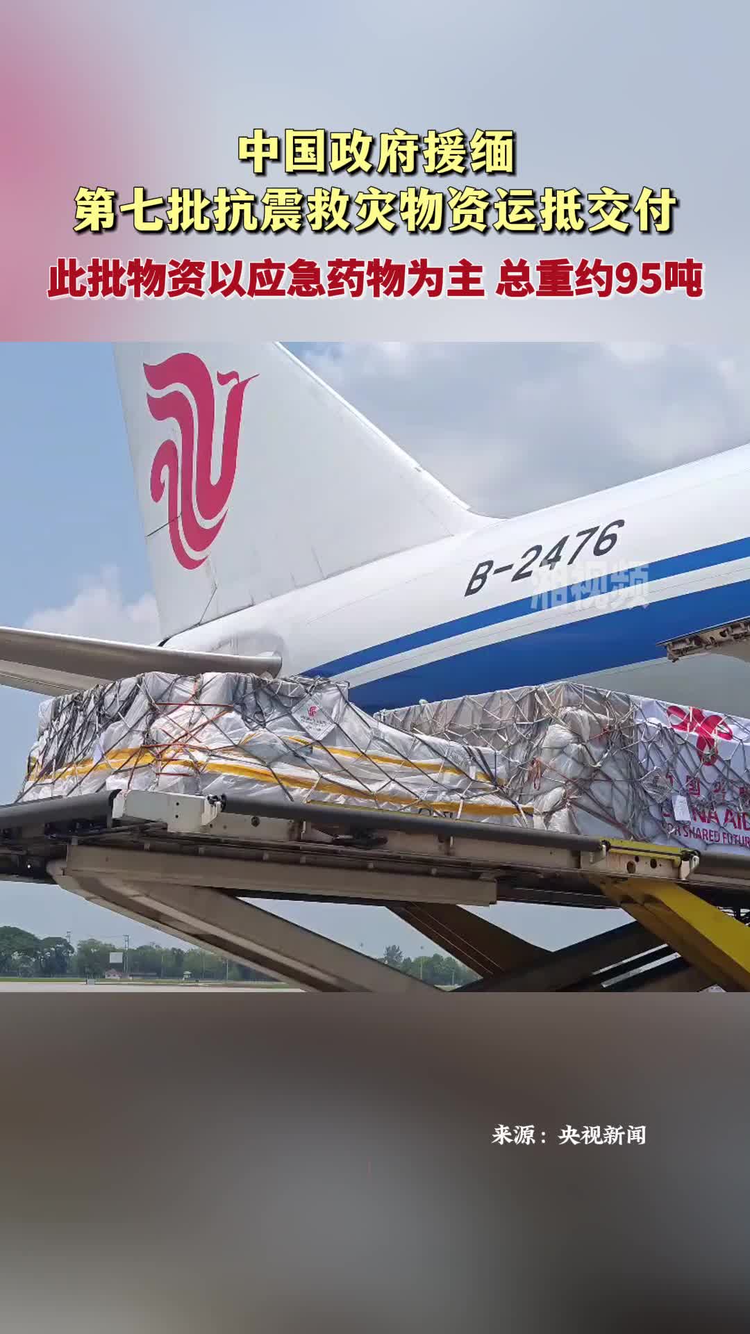 中国政府援缅第七批抗震救灾物资运抵交付