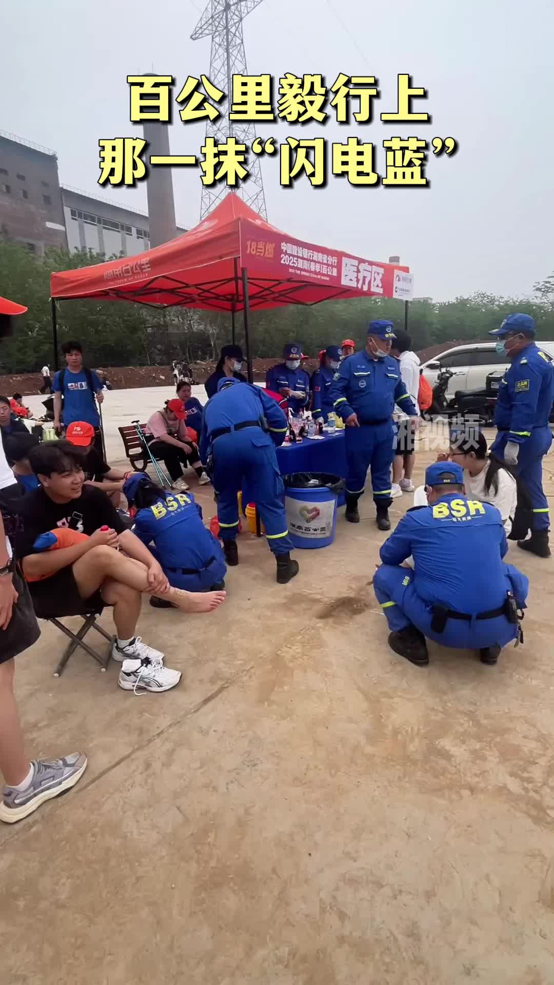 百公里毅行上那一抹“闪电蓝” 为毅行者提供医疗保障