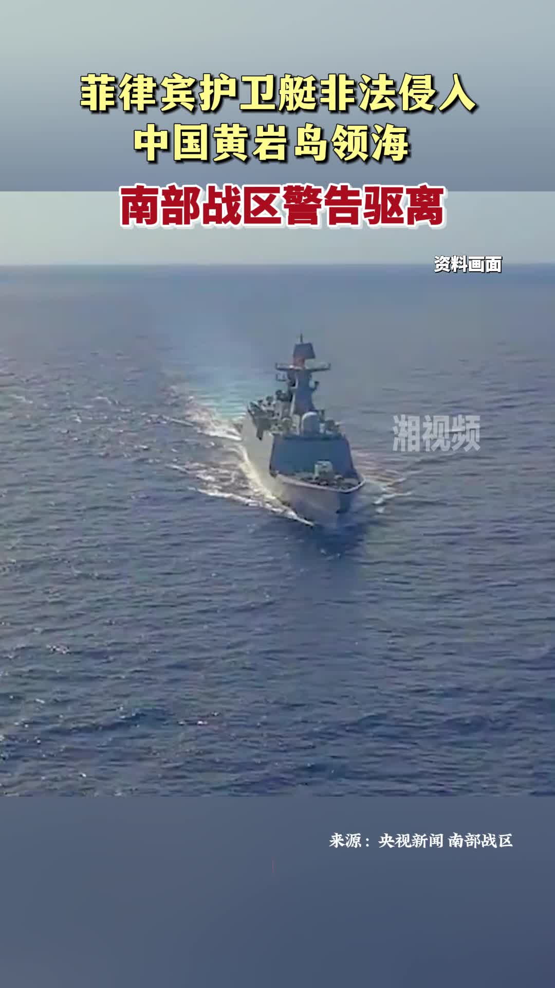 菲律宾护卫艇非法侵入中国黄岩岛领海 南部战区警告驱离