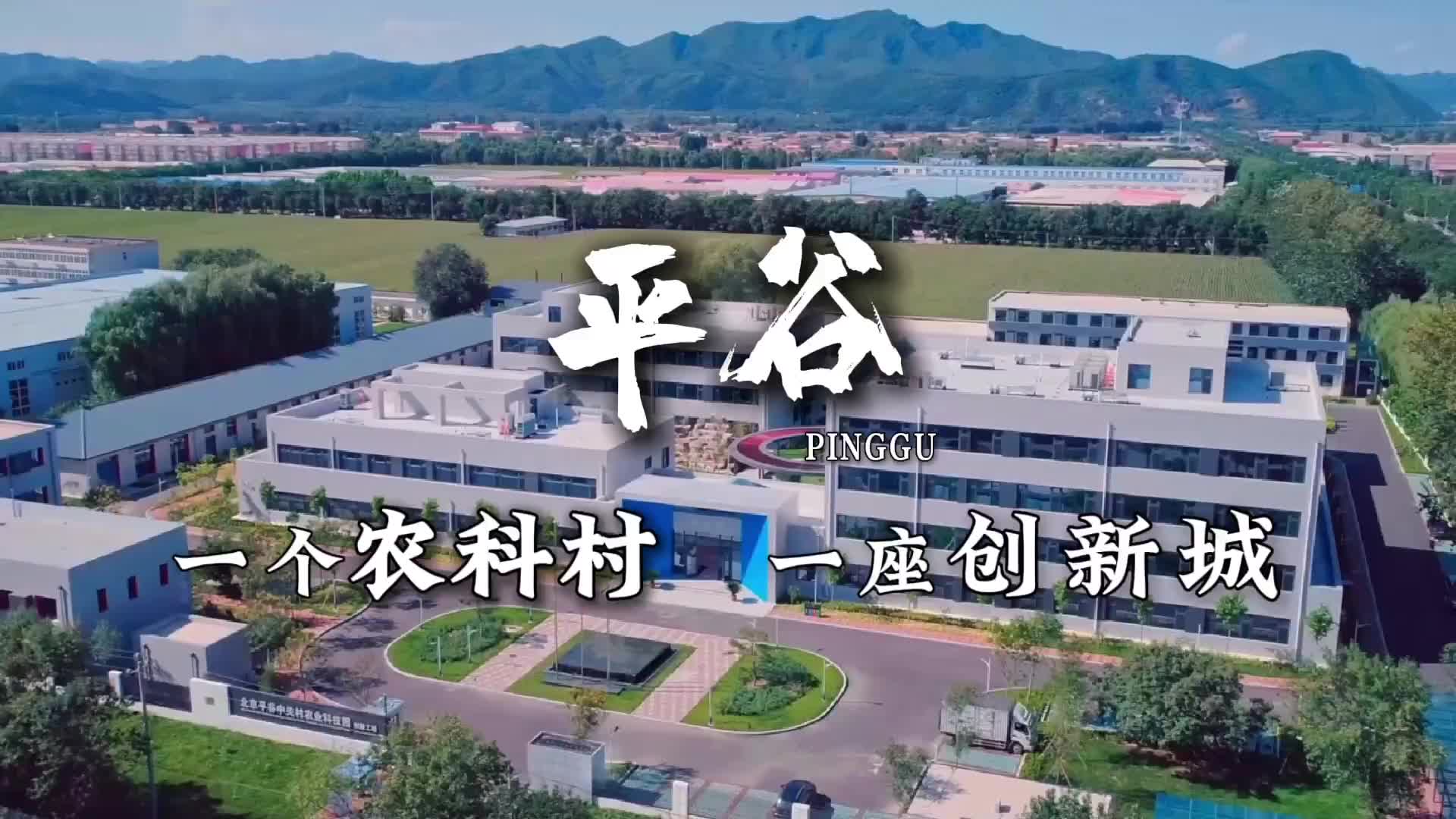 平谷：一个农科村 一座创新城