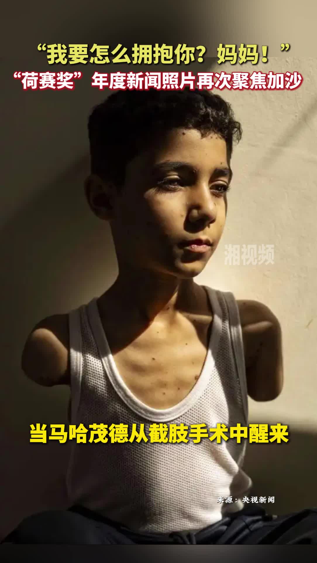 “我要怎么拥抱你？妈妈！”“荷赛奖”年度新闻照片再次聚焦加沙