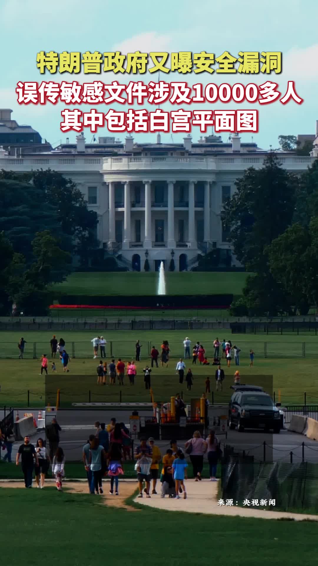 特朗普政府又曝安全漏洞 误传敏感文件涉及10000多人 其中包括白宫平面图