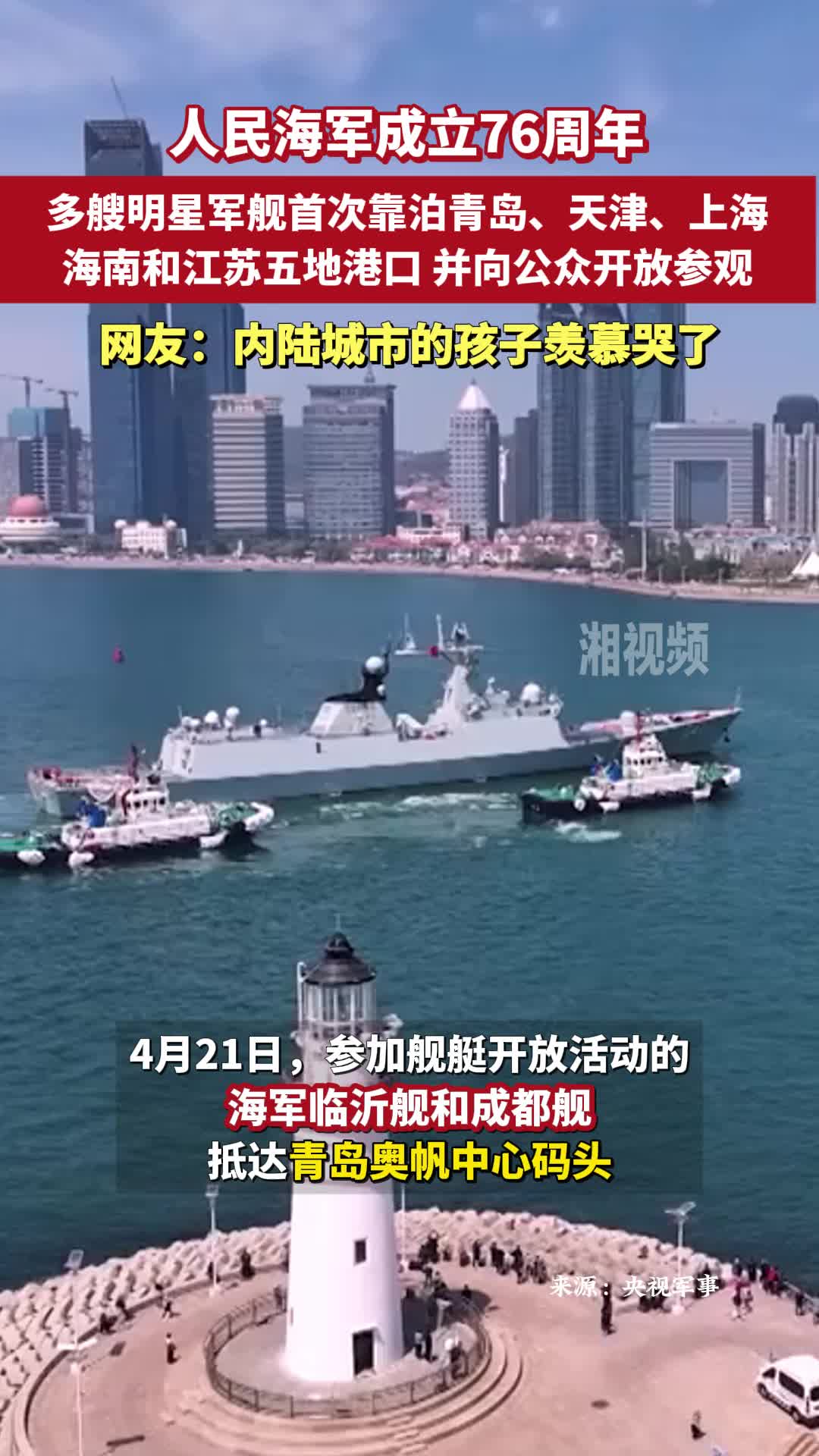 人民海军成立76周年之际，多艘明星军舰靠泊多地港口并向公众开放参观