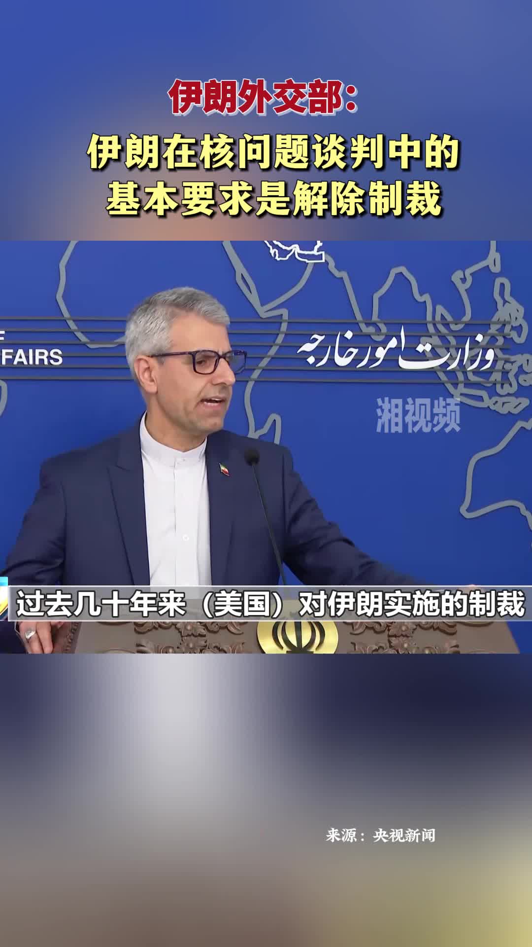 伊朗外交部：伊朗在核问题谈判中基本要求是解除制裁