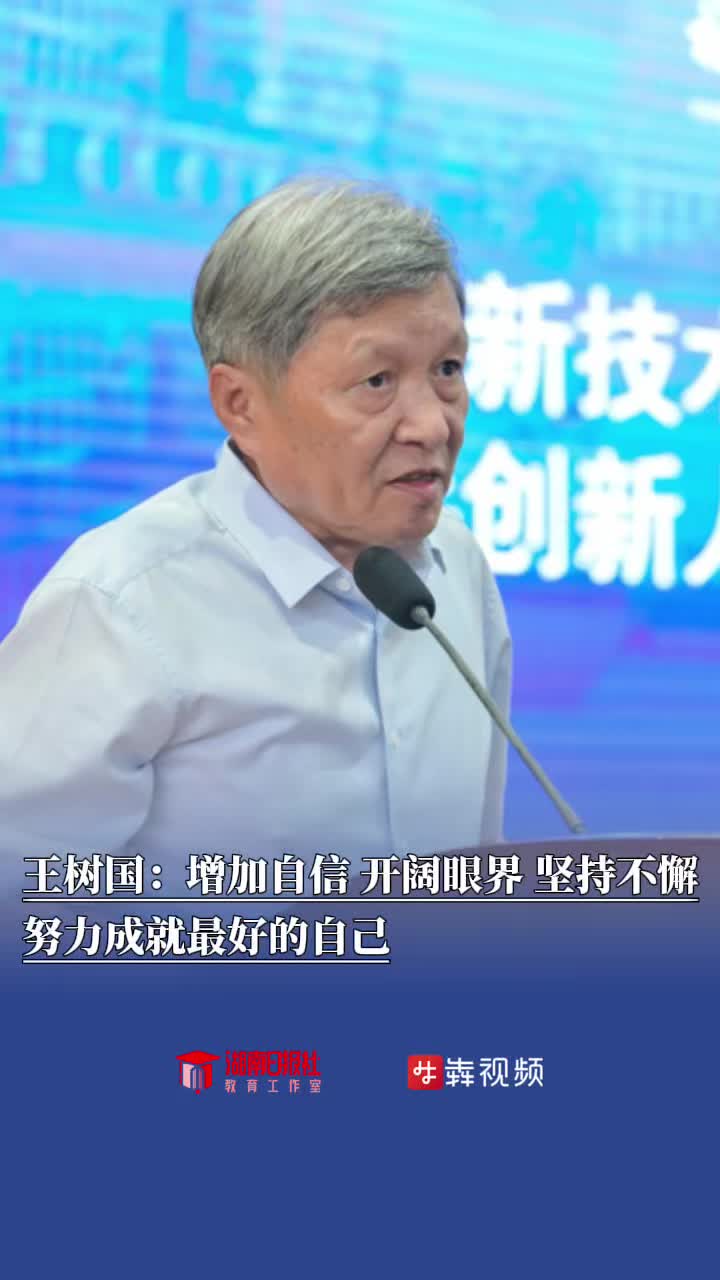 王树国：自信、眼界、坚持！未来史册将镌刻你们的名字