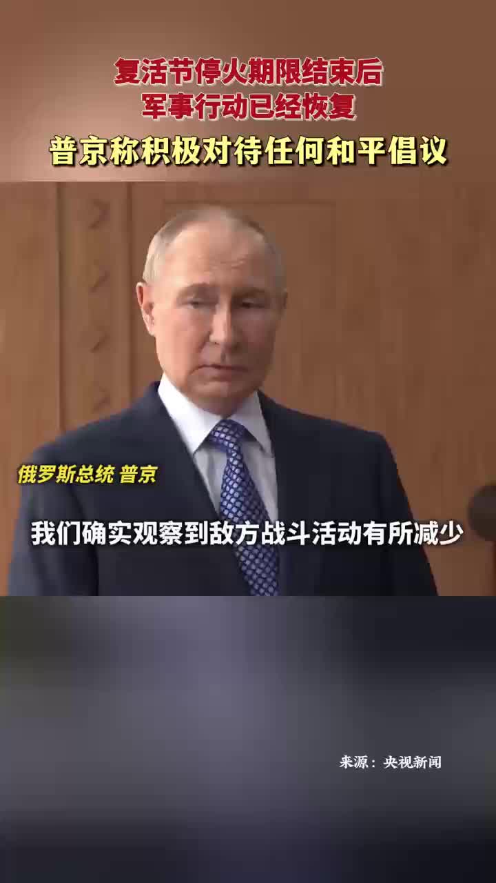 普京称俄方积极对待任何和平倡议