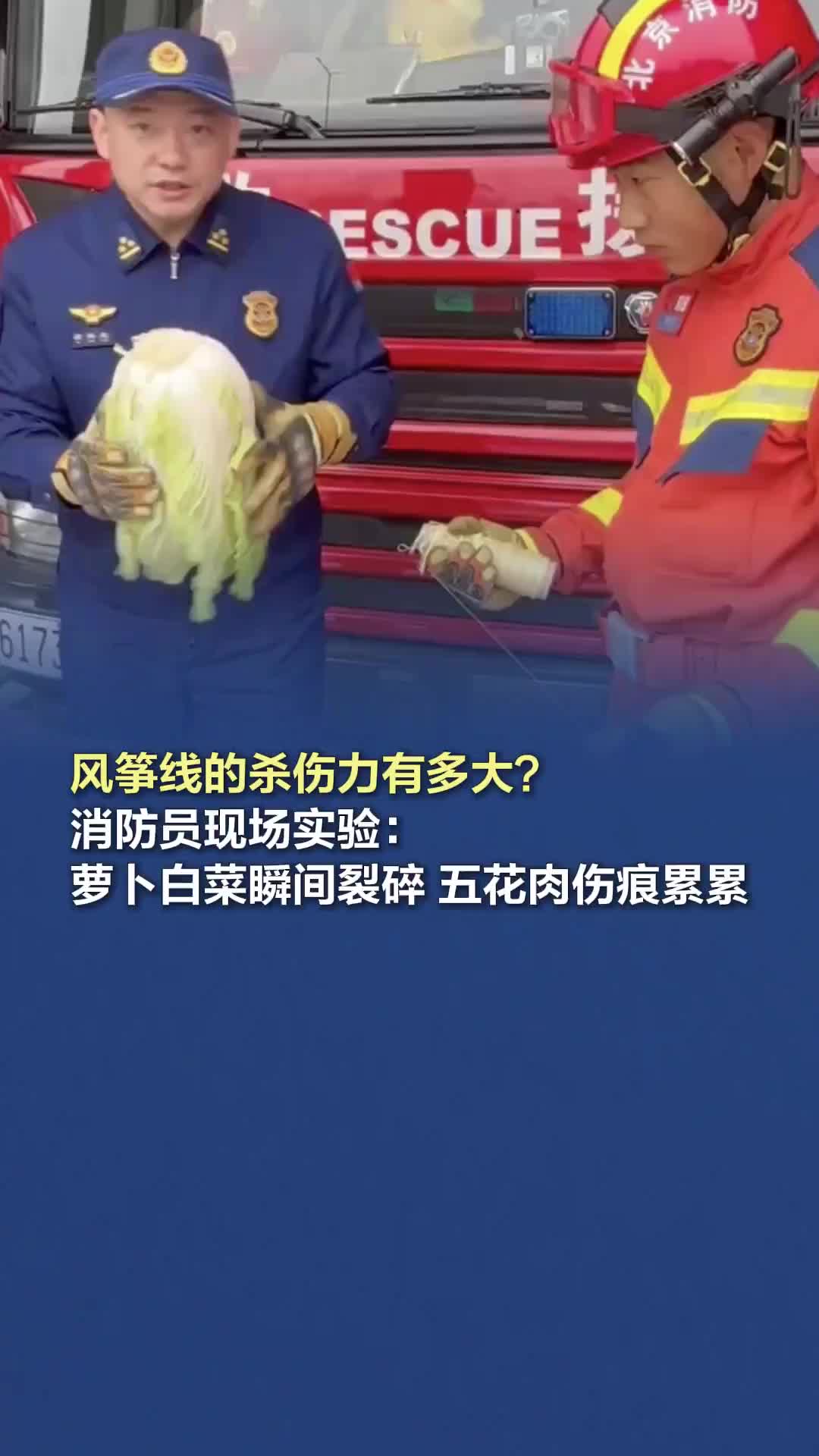 风筝线的杀伤力有多大？消防员现场实验：萝卜白菜瞬间裂碎，五花肉伤痕累累