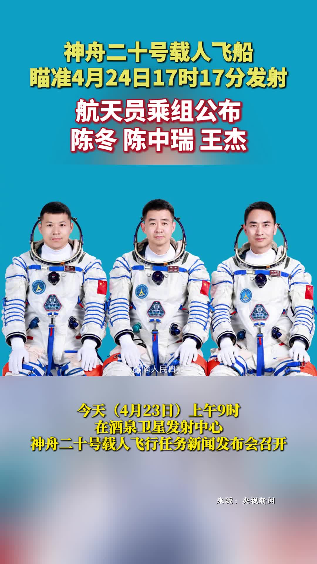 神舟二十号载人飞船瞄准4月24日17时17分发射，航天员乘组公布