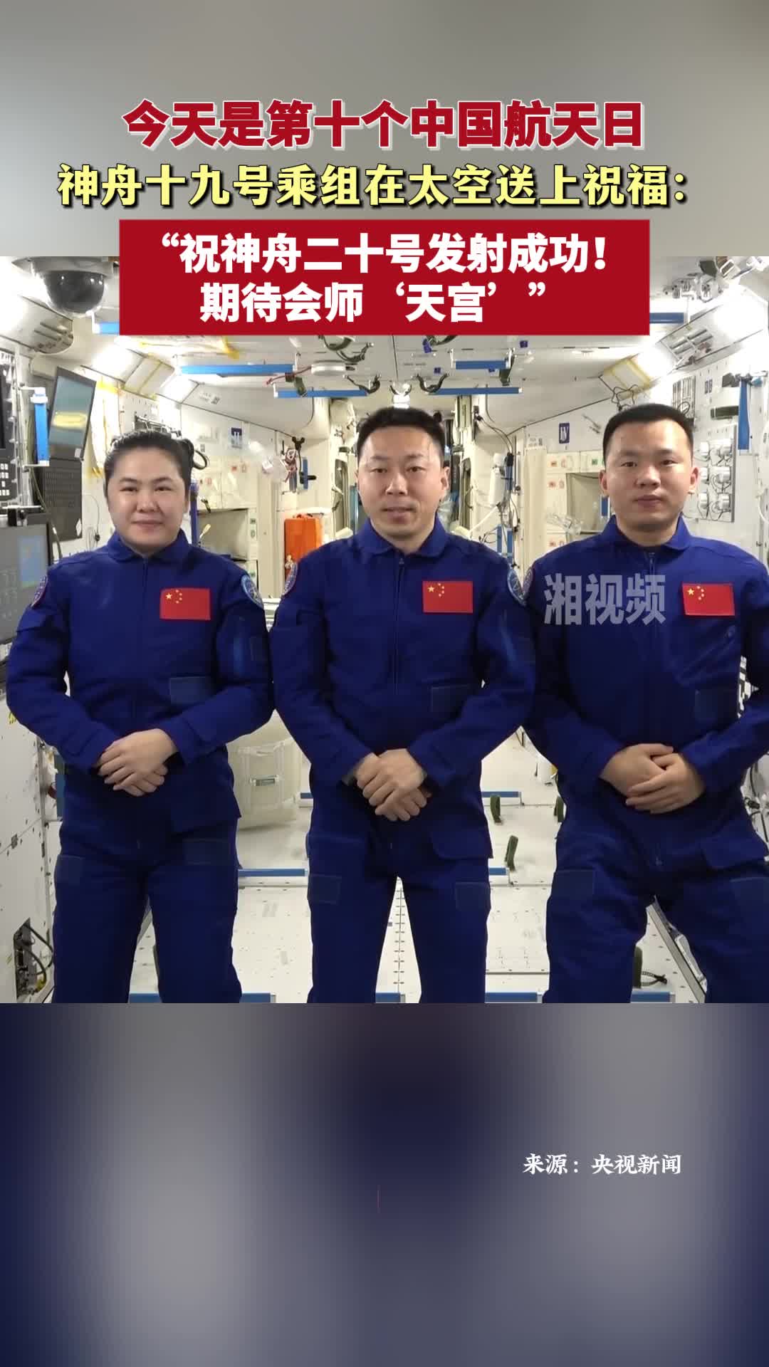 神舟十九号乘组从太空发来航天日祝福！