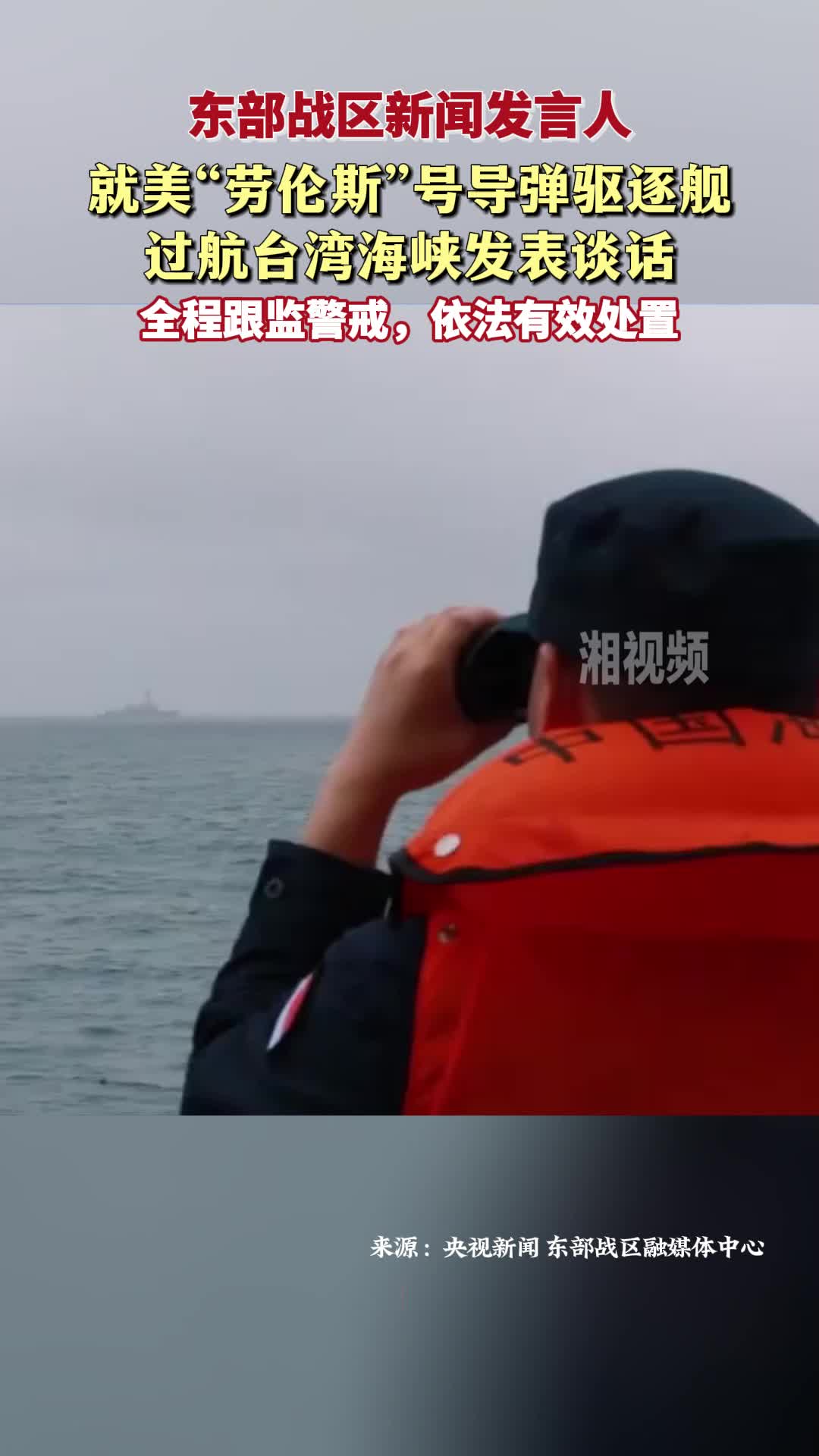 东部战区回应美舰过航台湾海峡：全程跟监警戒 依法有效处置