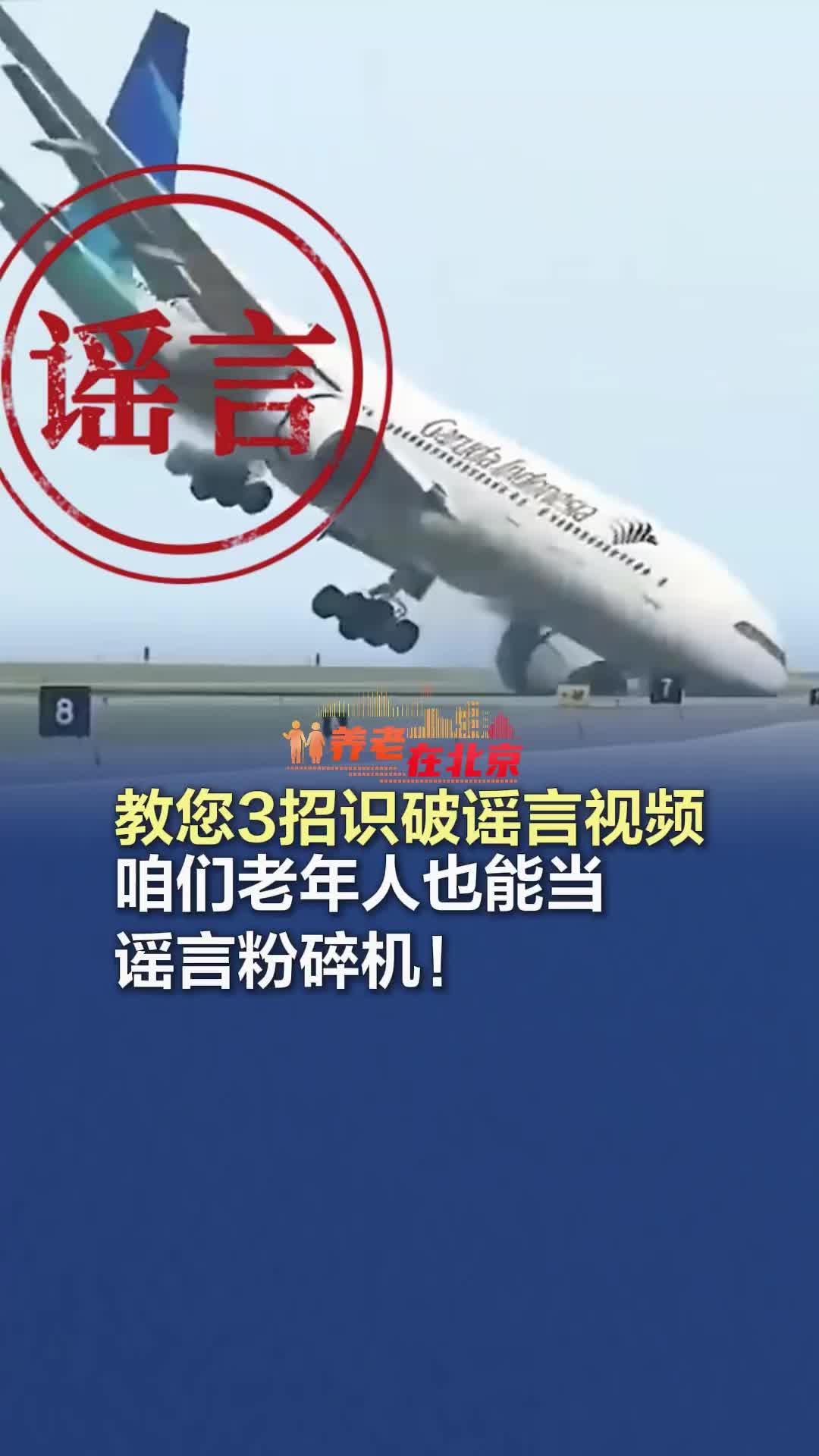 教您3招识破谣言视频，咱们老年人也能当谣言粉碎机！