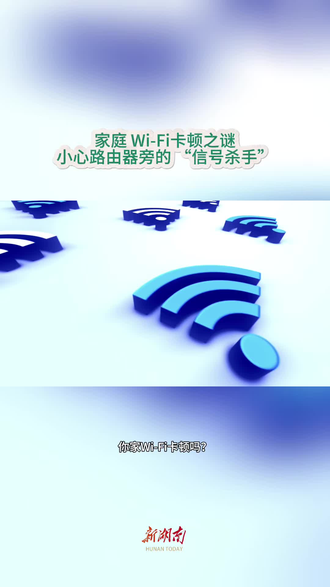 今日科普｜家庭Wi-Fi为何卡顿？小心路由器旁的四大 “信号杀手”！