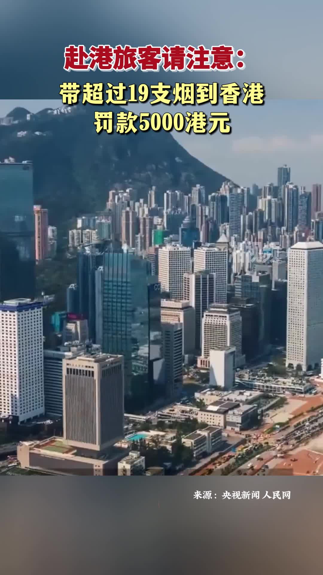 赴港旅客请注意：带超过19支烟到香港 罚款5000港元