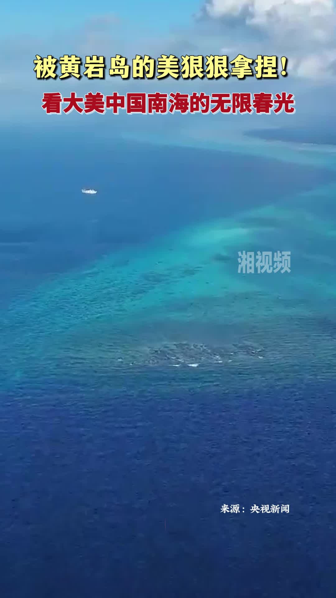 被黄岩岛的美狠狠拿捏！