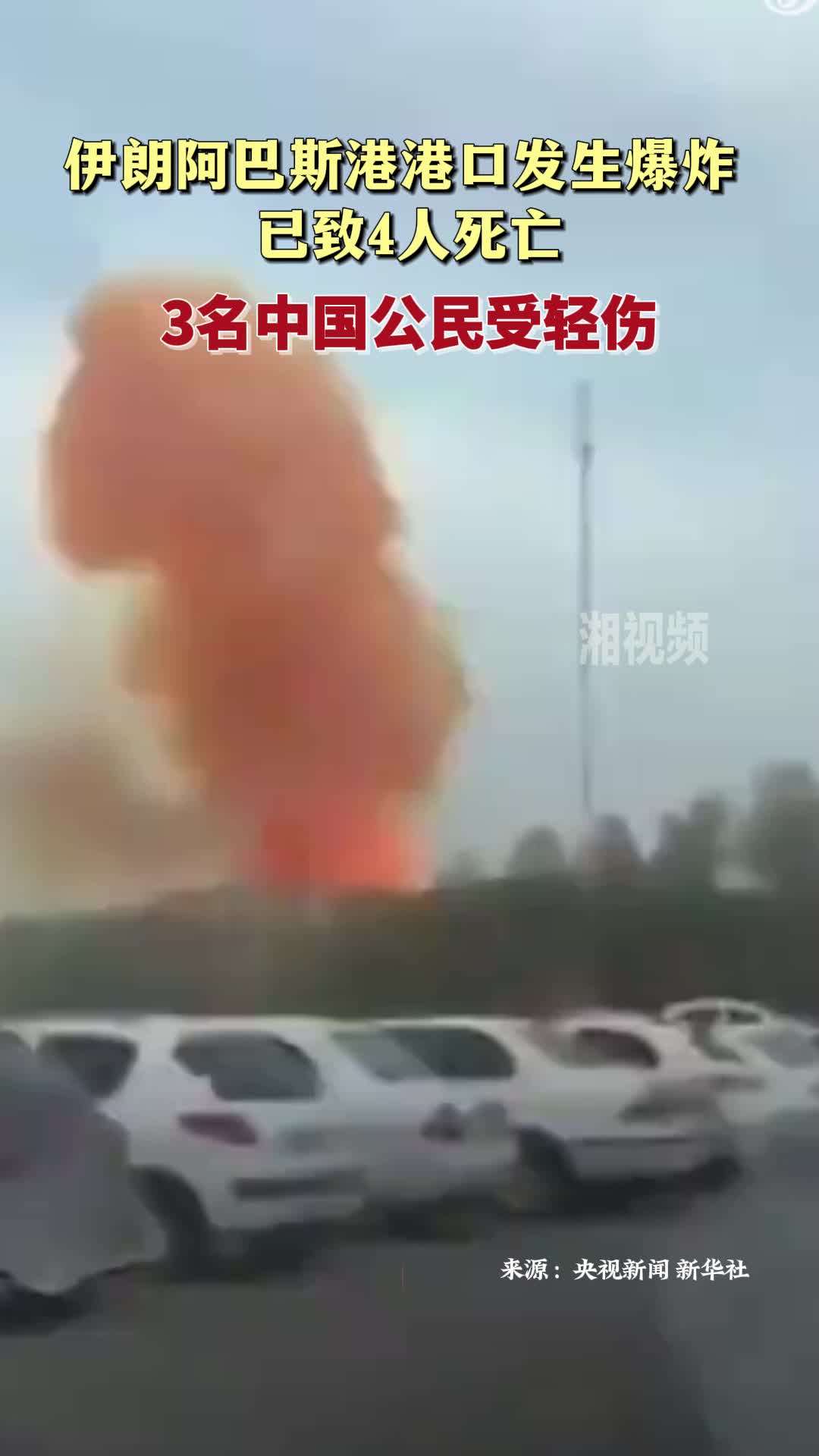 3名中国公民在伊朗港口爆炸中受轻伤