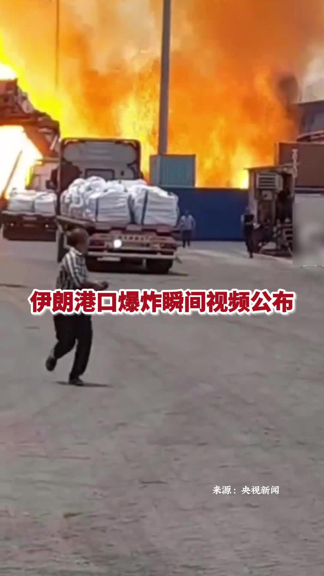 伊朗港口爆炸瞬间视频公布