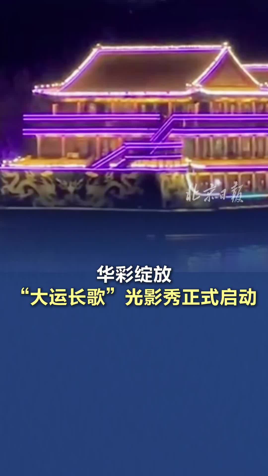 北京通州“大运长歌”光影秀开启 将持续至5月5日