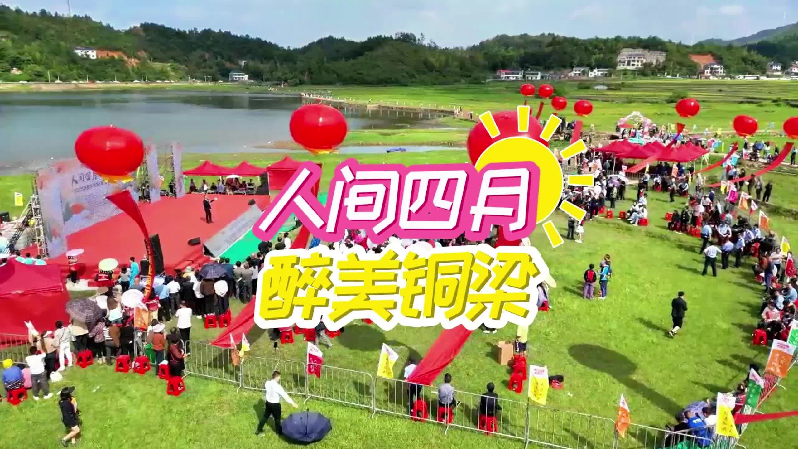 我爱湘潭我的家丨“人间四月 醉美铜梁”2025年湘潭市“四季村晚”春季示范展示活动举办