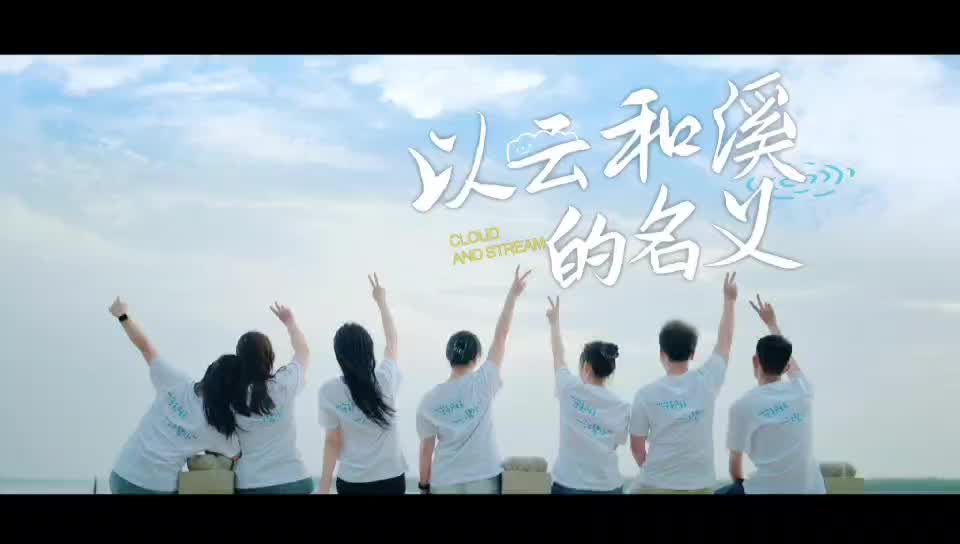 献礼七年护绿征程！岳阳市云溪区2024届选调生创作环保主题歌曲《以云和溪的名义》