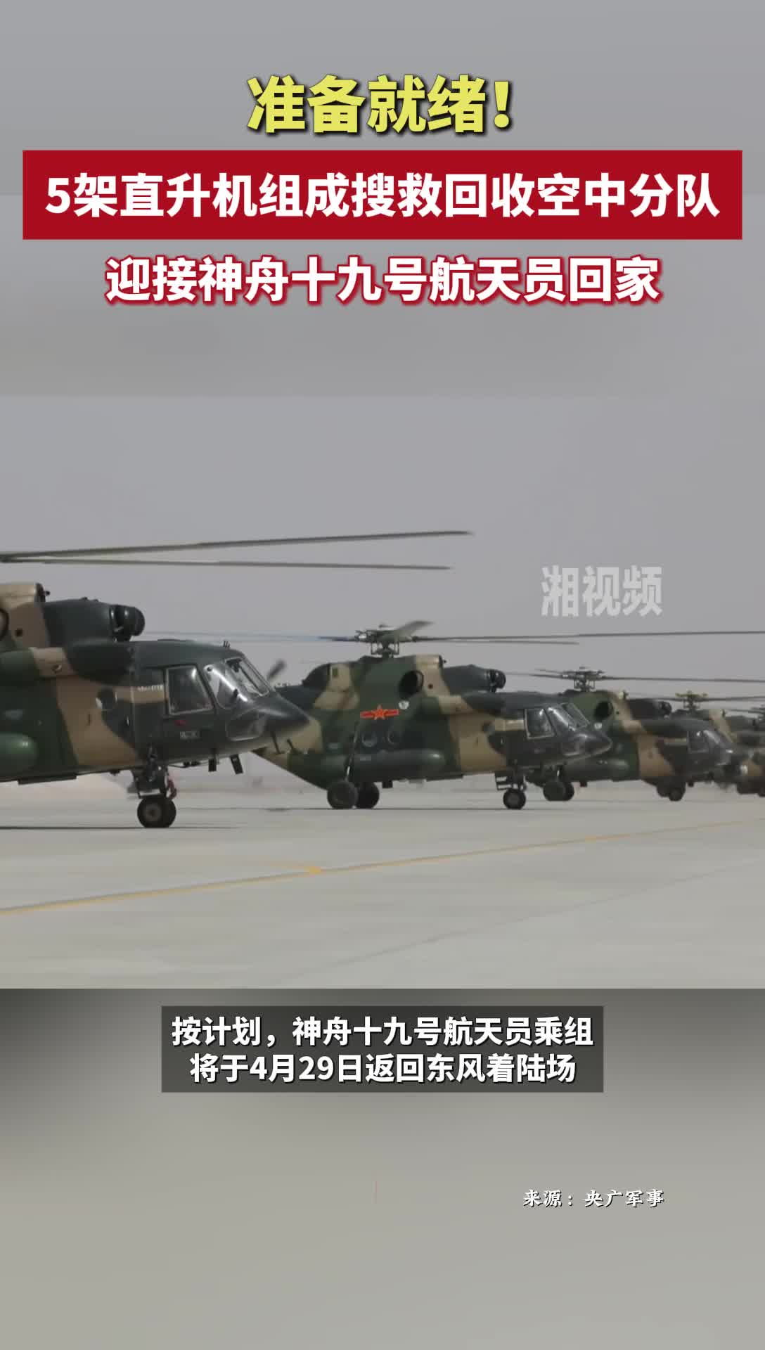 5架直升机组成搜救回收空中分队 迎接神舟十九号航天员回家