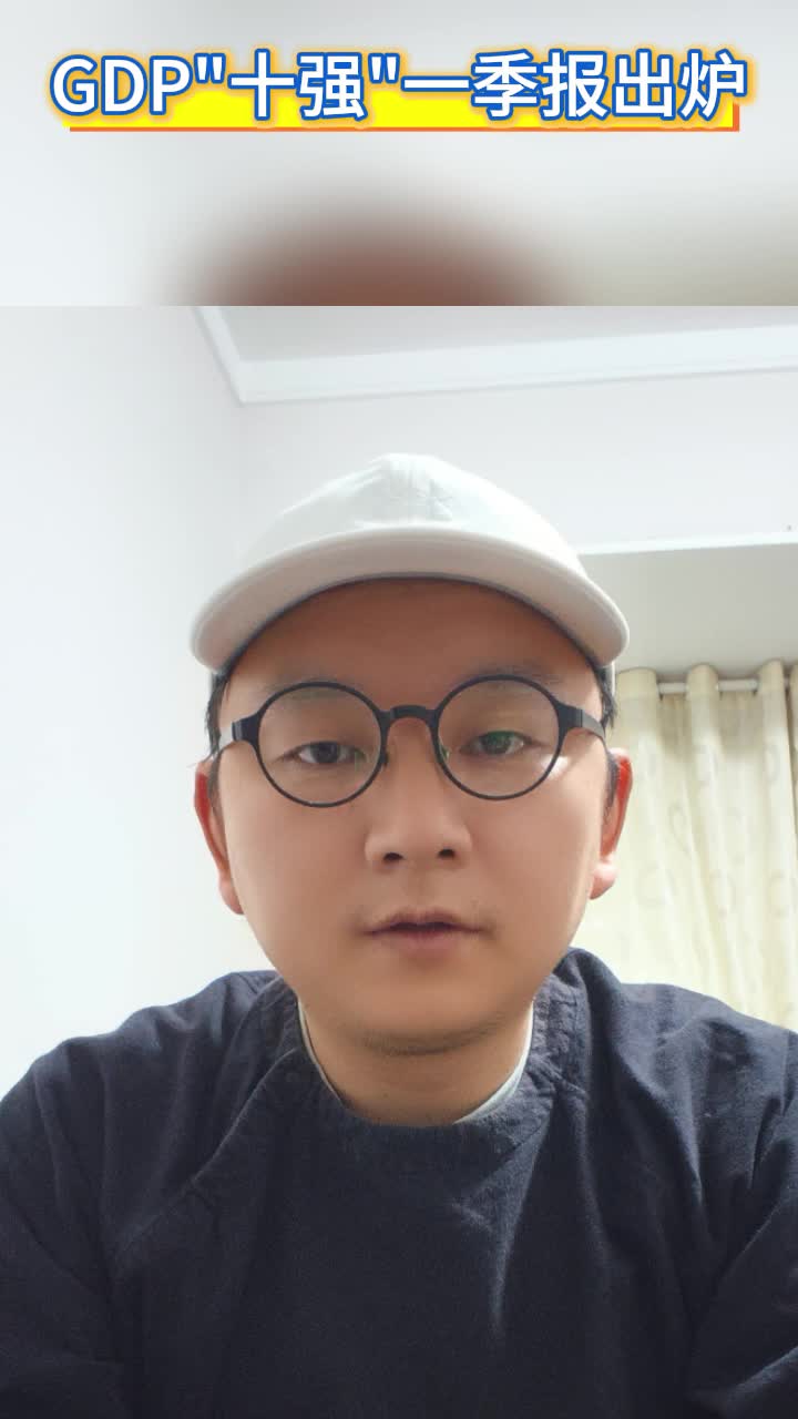 “亮”数据丨GDP“十强”一季报出炉，谁增速最高、谁潜力最大？