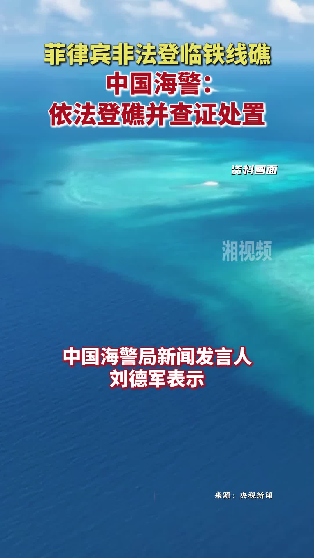菲律宾非法登临铁线礁 中国海警依法登礁并查证处置