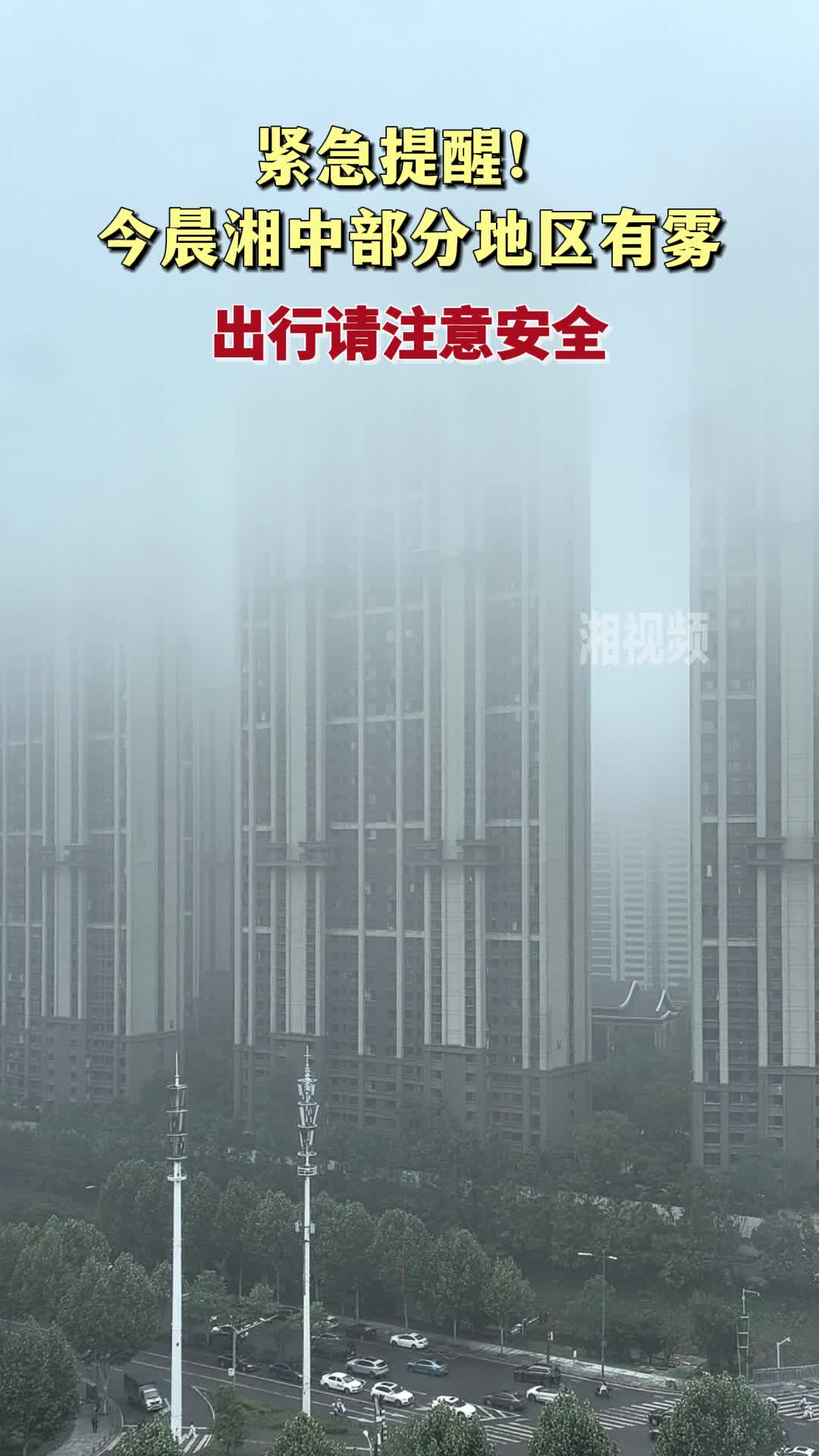 紧急提醒！今晨湘中部分地区有雾 出行请注意安全