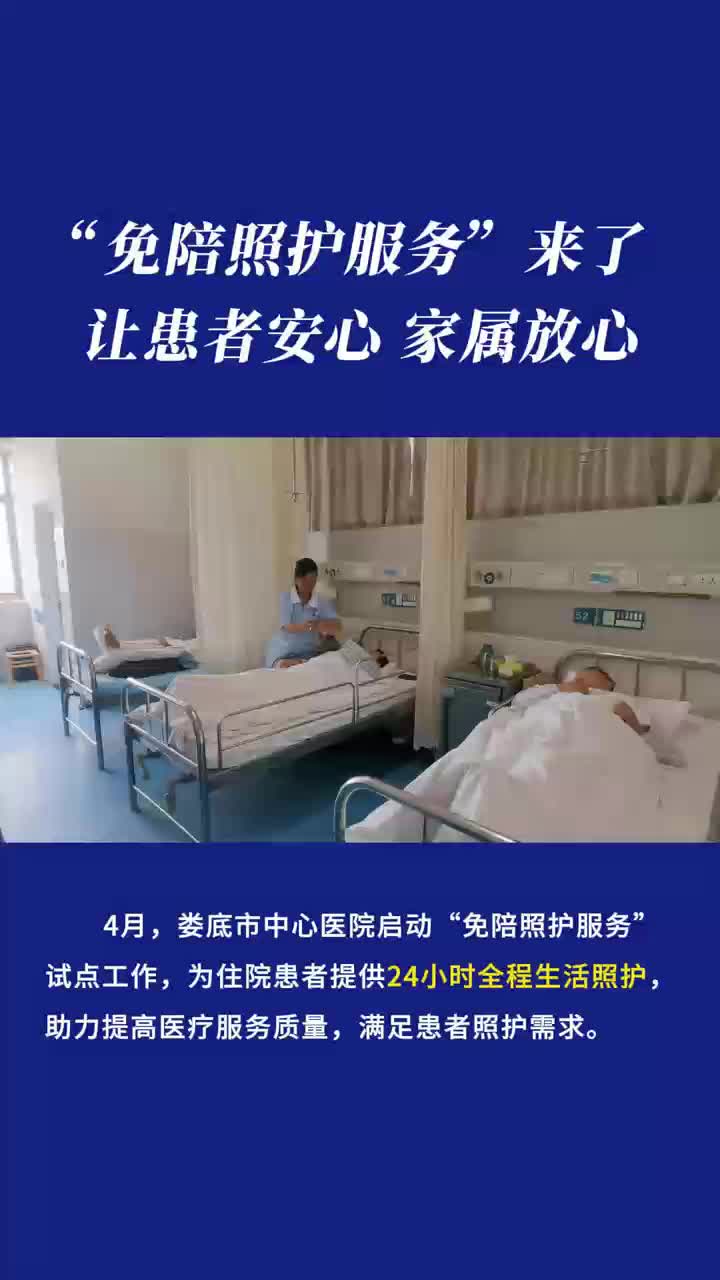 视频|娄底市中心医院“免陪照护服务”来了！