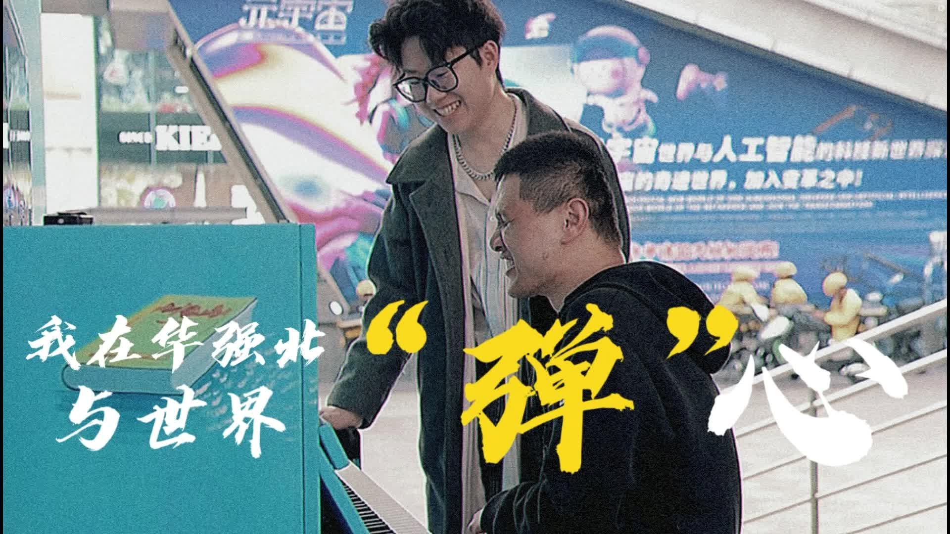 故事|我在華強(qiáng)北與世界“彈”心