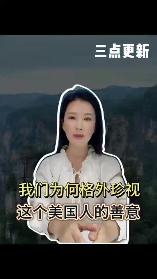 三點(diǎn)更新|我們?yōu)楹胃裢庹湟曔@個(gè)美國人的善意