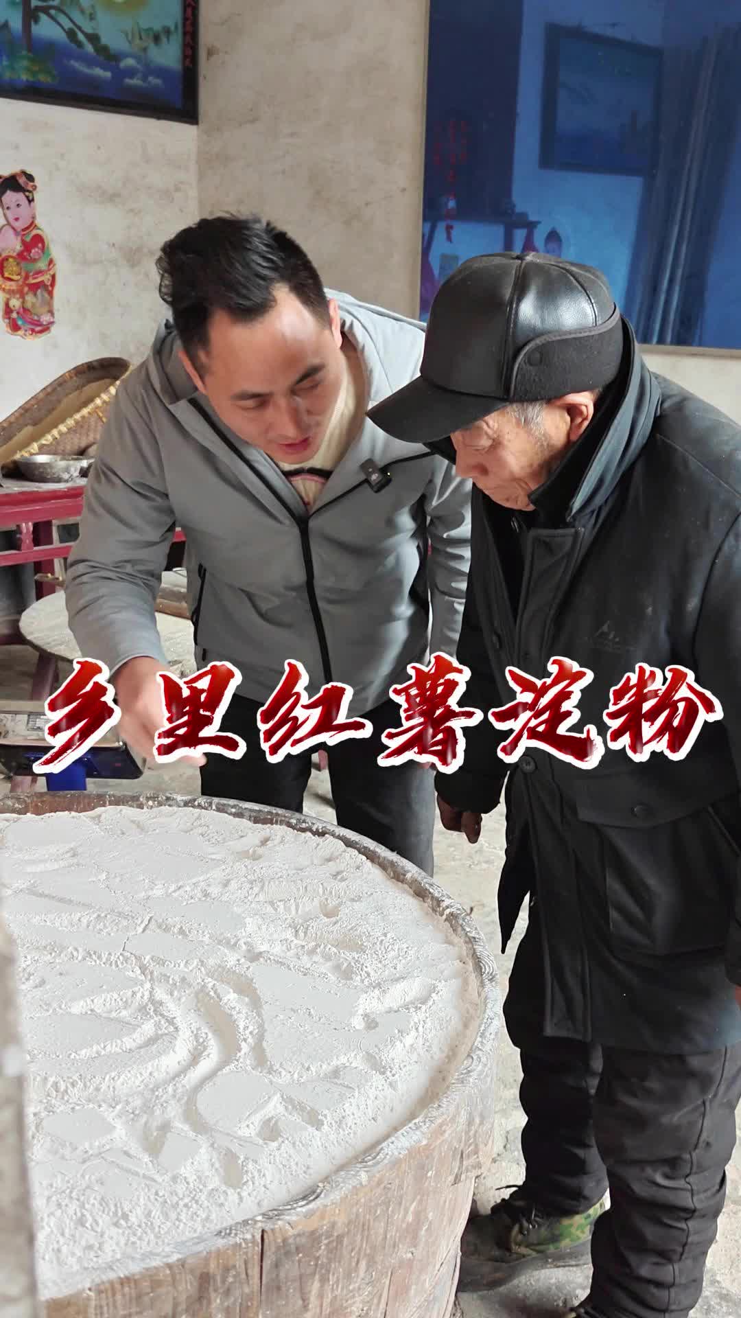 主播看三农丨宁乡建伢子：88岁老嗲嗲手工制作红薯粉，如何销出去