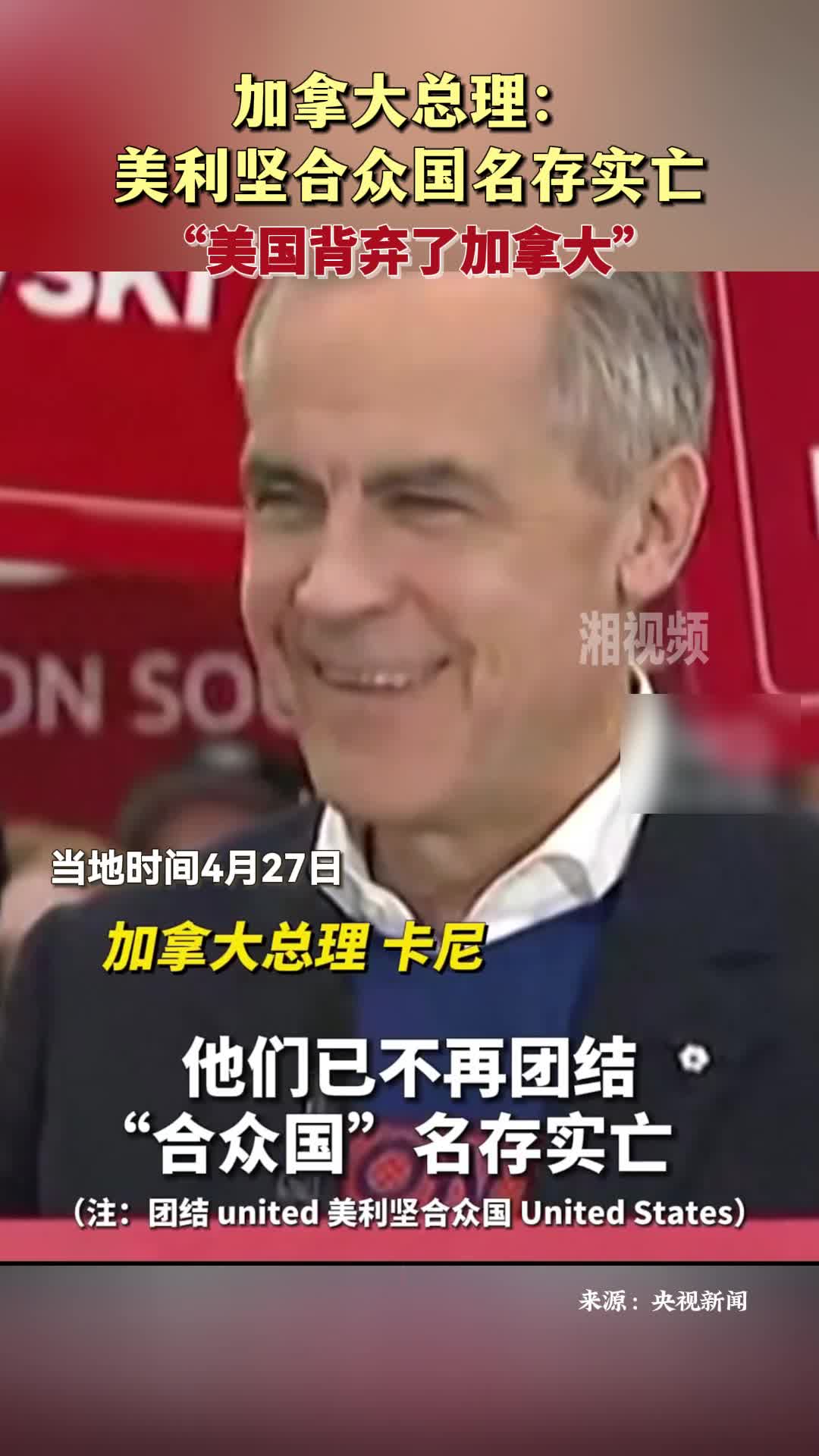 加拿大总理：美利坚合众国名存实亡