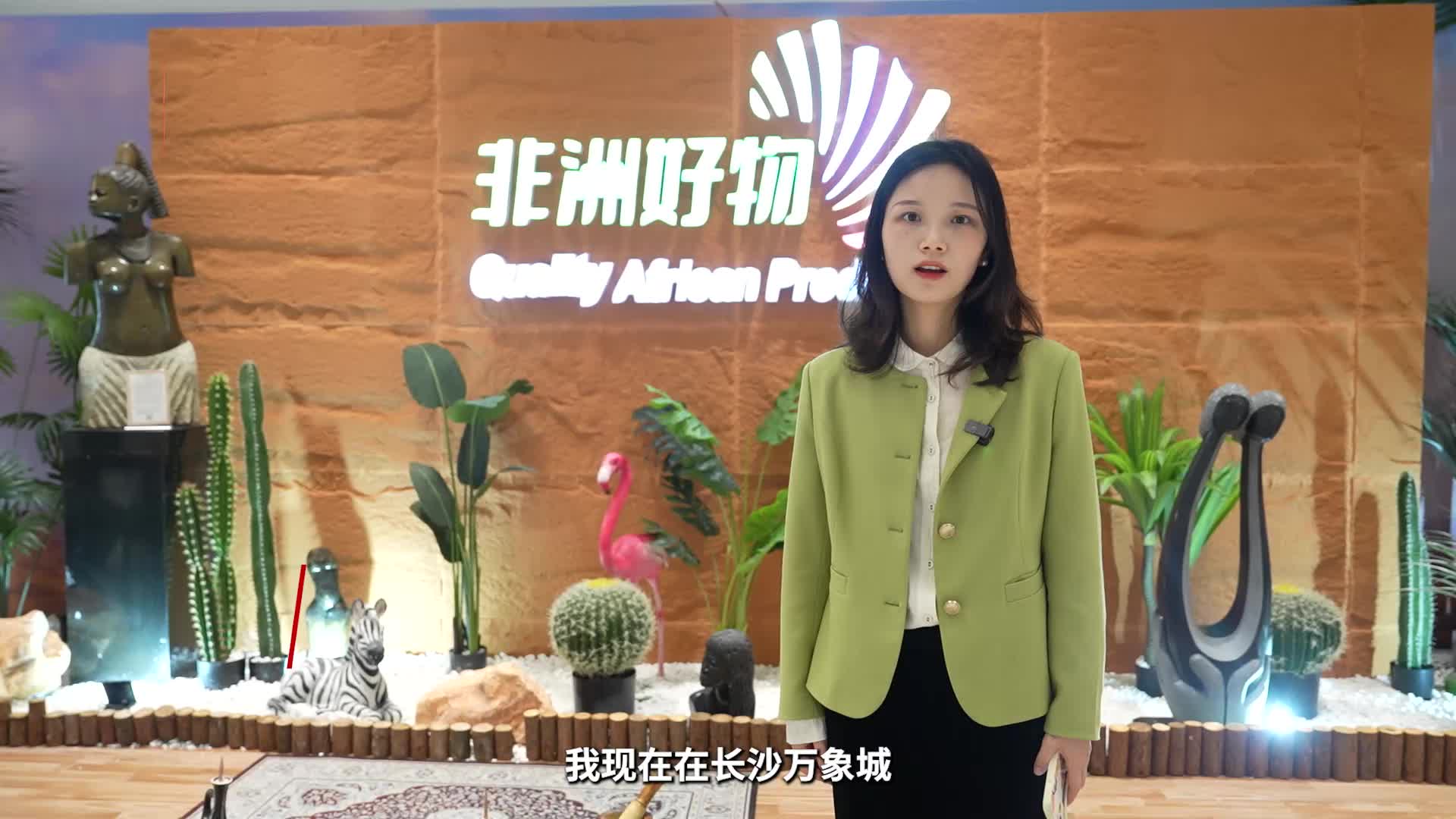家门口的非洲风情！非洲好物快闪店承包你的“五一”假期