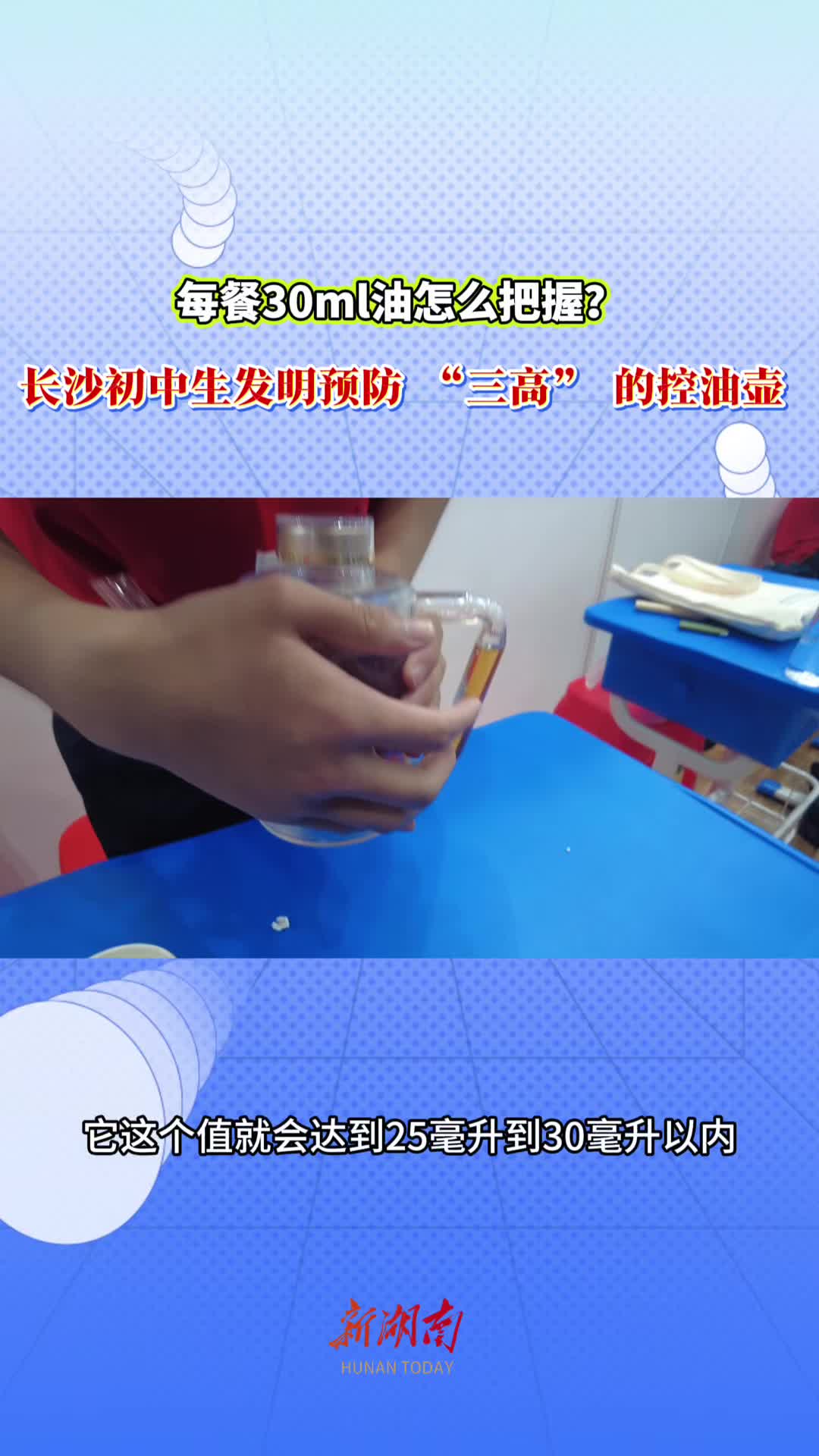 每餐30ml油怎么把握？长沙初中生发明预防 “三高” 的控油壶