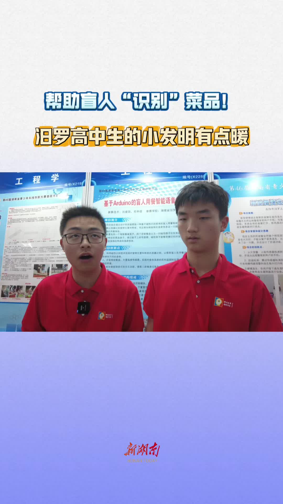 帮助盲人“识别”菜品！汨罗高中生的小发明有点暖