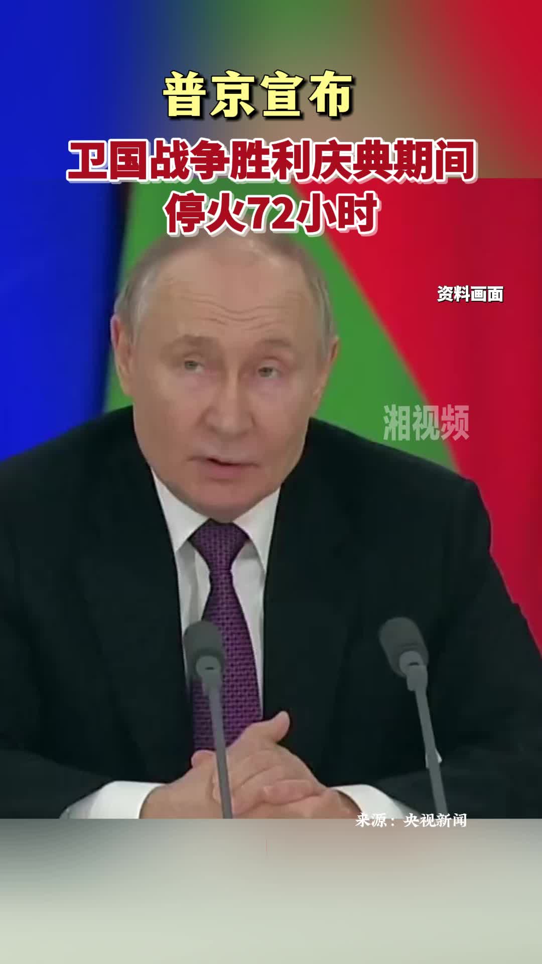 普京宣布卫国战争胜利庆典期间停火72小时