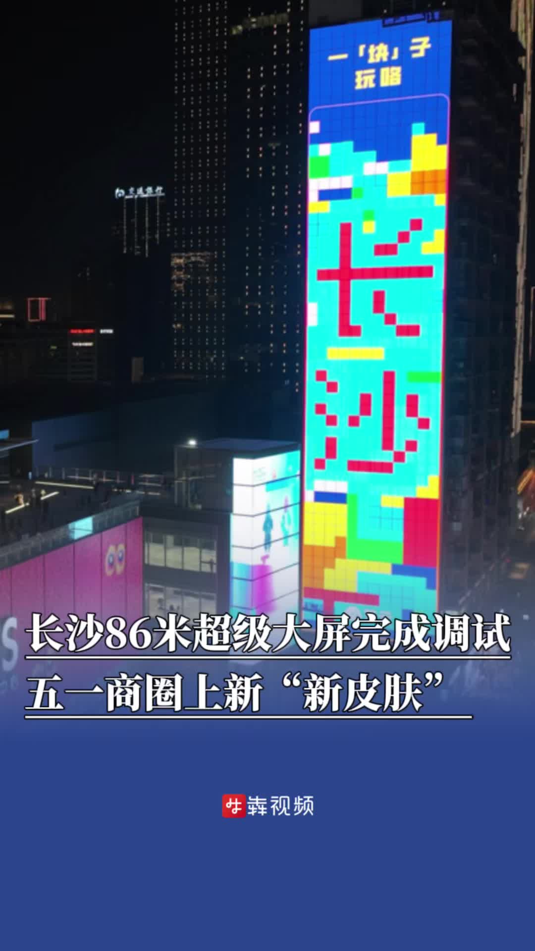 漂亮！長沙五一商圈86米超級(jí)大屏完成調(diào)試，5月1日試運(yùn)行