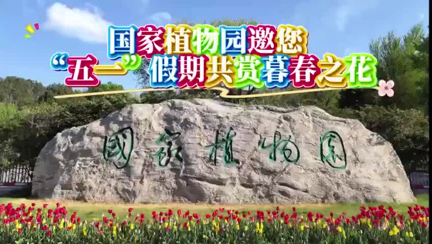 国家植物园邀您“五一”假期共赏暮春之花